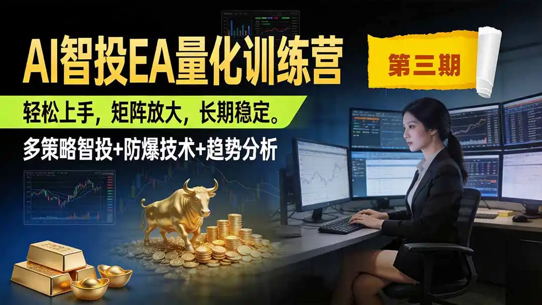 AI智投EA量化训练营第三期，多策略智投+防爆技术+趋势分析 ，小白轻松上手，矩阵放大，长期稳定，日入500U。-二当家网创资源站