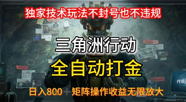 三角洲最新全自动G机，独家技术玩法，不封号也不违规， 日入8张+可矩阵操作，收益无限放大【揭秘】-二当家网创资源站