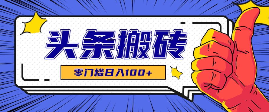 零成本零门槛头条热点搬运术，零门槛日入100+，工具+教程全部附上-二当家网创资源站