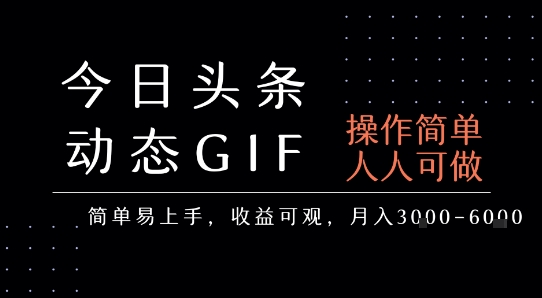今日头条发布动态表情包，简单易上手，人人可做，月收益3-6k-二当家网创资源站