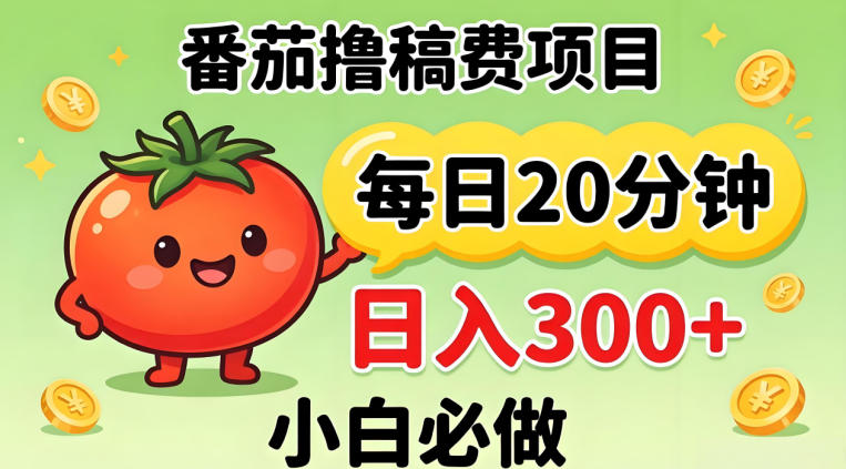 番茄撸稿费，每天20分钟，日入300+！0门槛躺賺，小白直接抄作业【揭秘】-二当家网创资源站