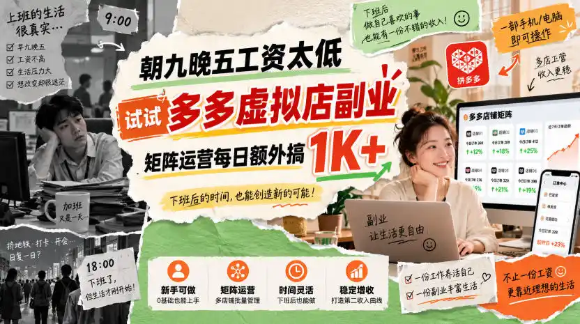 朝九晚五工资太低,试试多多虚拟店副业,矩阵运营每日额外搞1K+【揭秘】-二当家网创资源站