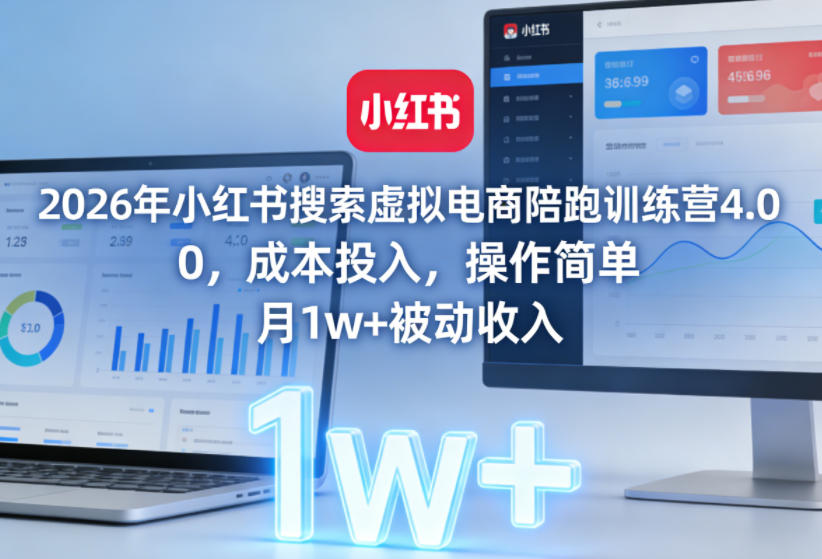 2026年小红书搜索虚拟电商陪跑训练营4.0，0成本投入，操作简单，月1w+被动收入(更新0628)-二当家网创资源站