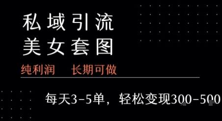 私域卖套图每天3-5单 每单利润99-2张+-二当家网创资源站