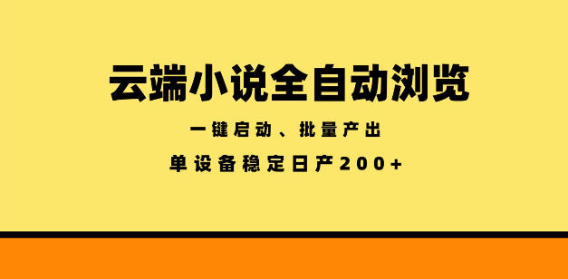 云端小说全自动浏览阅读，一键启动、批量产出，单设备稳定产出200+【揭秘】-二当家网创资源站
