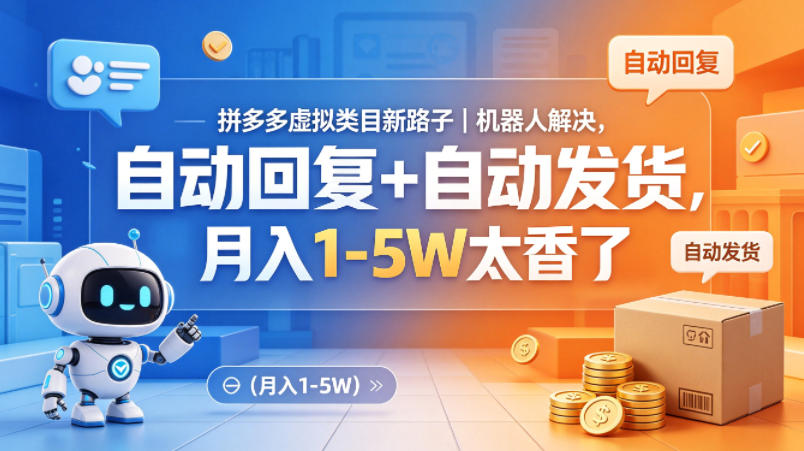 拼多多虚拟类目新路子｜机器人解决，自动回复+自动发货，月入1-5W太香了【揭秘】-二当家网创资源站