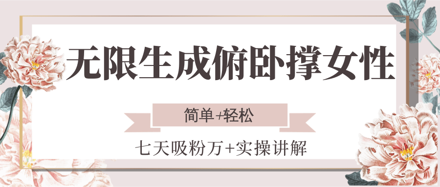 无限生成俯卧撑女性，七天吸粉万+实操讲解，简单+轻松-二当家网创资源站