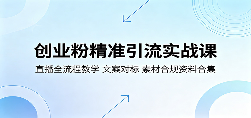 创业粉精准引流实战课:直播全流程教学,文案对标,素材合规资料合集-二当家网创资源站
