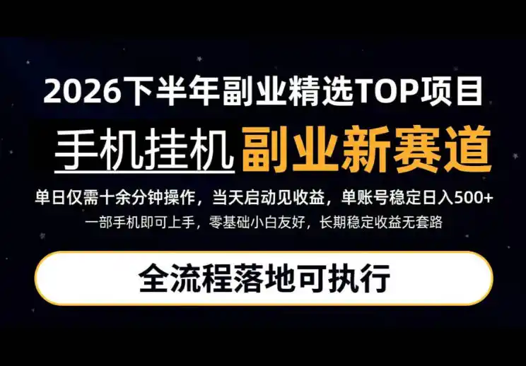 手机挂G最新玩法,每天十几分钟,轻松日入500+,全程落地可执行!【揭秘】-二当家网创资源站