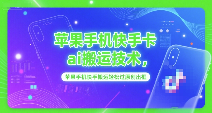 苹果手机快手卡ai搬运技术，苹果手机快手搬运轻松过原创出框-二当家网创资源站