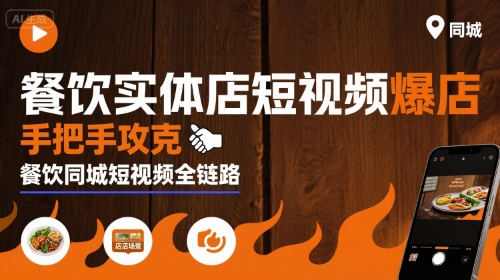 餐饮实体店短视频爆店，手把手攻克餐饮同城短视频全链路-二当家网创资源站