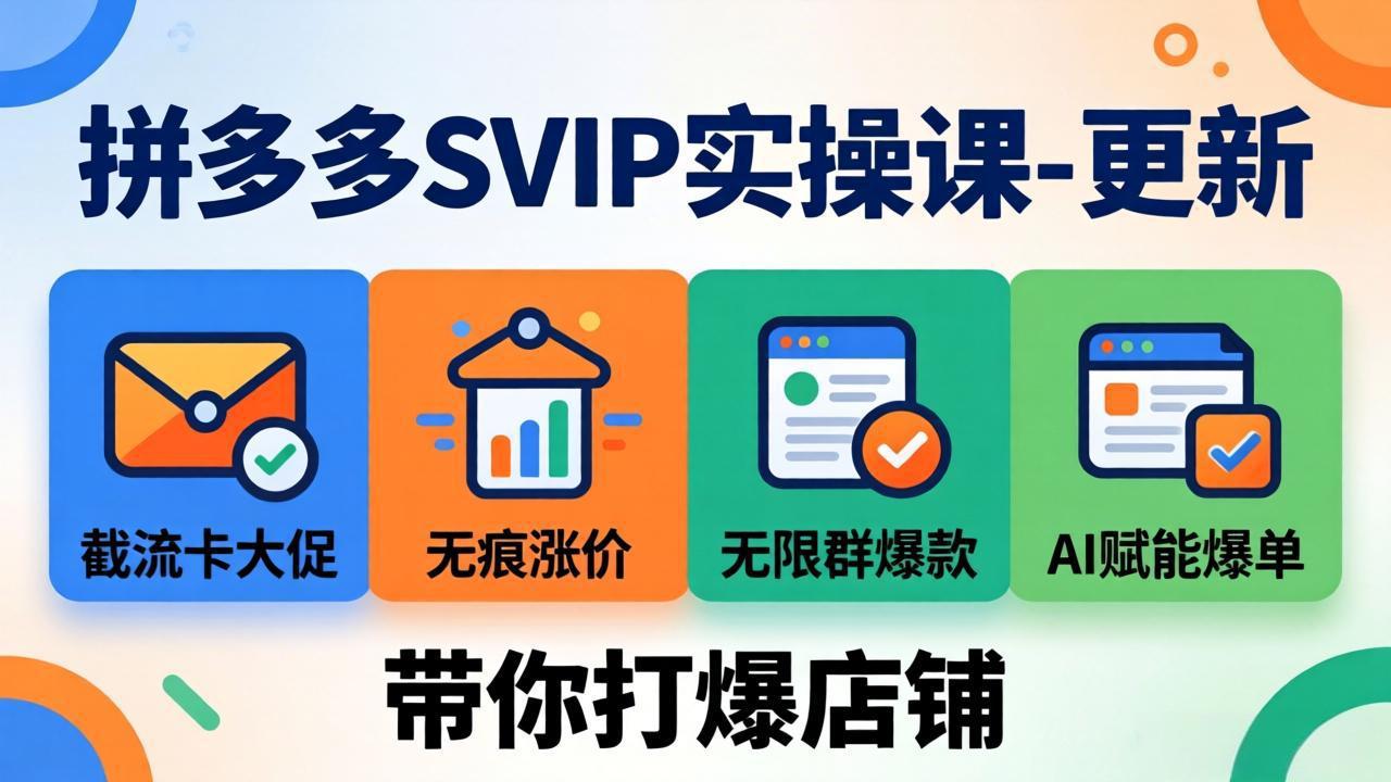 拼多多SVIP实操课-26年7月，截流卡大促+无痕涨价+无限群爆款+AI赋能爆单新玩法，带你打爆店铺-二当家网创资源站