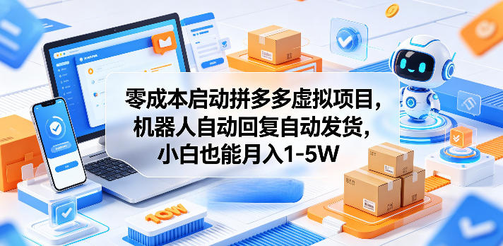 零成本启动拼多多虚拟项目，机器人自动回复自动发货，小白也能月入1-5W【揭秘】-二当家网创资源站