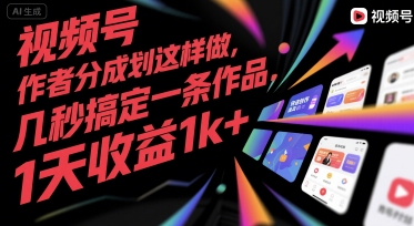 视频号创作者分成计划这样做，几秒搞定一条作品，1天收益1k+【揭秘】-二当家网创资源站