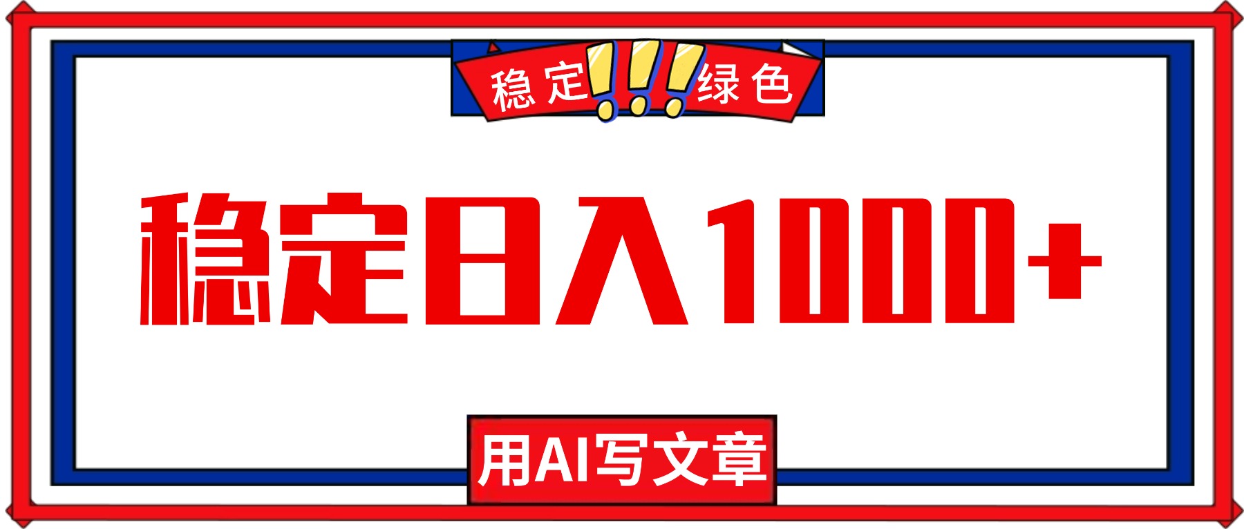 每天1小时,用AI写文章,稳定日入1000+,绿色蓝海永不失业项目!-二当家网创资源站