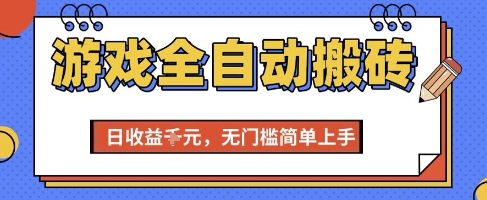 游戏全自动搬砖项目，全自动操作，日收益1k+，无门槛简单上手【揭秘】-二当家网创资源站