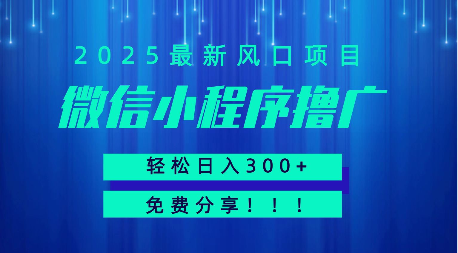 微信小程序撸广，最新风口项目，日入300+ 免费分享 可批量操作 小白可轻松上手！！-二当家网创资源站
