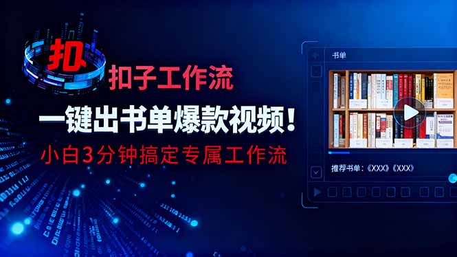 利用扣子工作流一键生成书单爆款视频，小白三分钟搞定专属工作流-二当家网创资源站