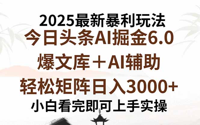2025年今日头条最新暴利玩法6.0，一键生成爆款，轻松实现矩阵日入3000+-二当家网创资源站
