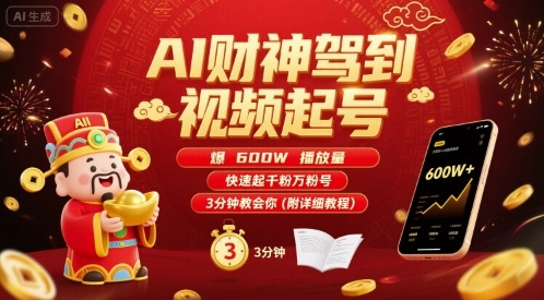 AI财神驾到视频起号，爆600W播放量，快速起千粉万粉号，3分钟教会你(附详细教程)-二当家网创资源站