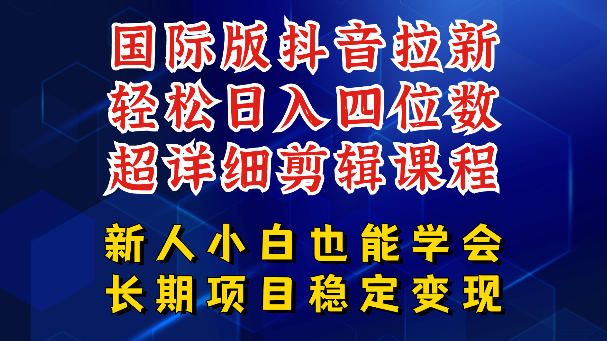 国际版抖音拉新,剪映,醒图,豆包等多玩法教程,长期可做的项目,轻松日入四位数,深度揭秘玩法,干就完了-二当家网创资源站