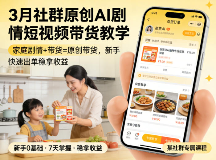 3月某社群原创AI剧情短视频带货教学，家庭剧情+带货=原创带货，新手也能快速出单稳拿收益(更新)-二当家网创资源站