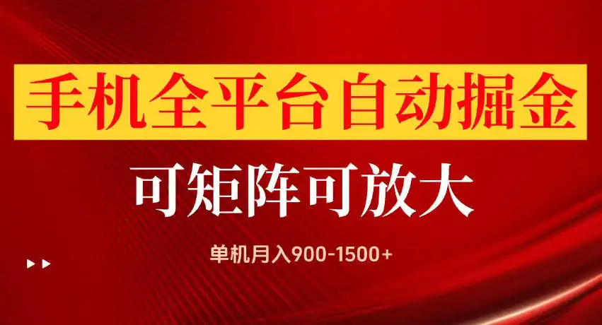 手机全平台自动掘金项目，单机月入900-1500+，可放大矩阵操作，当日见收益【揭秘】-二当家网创资源站