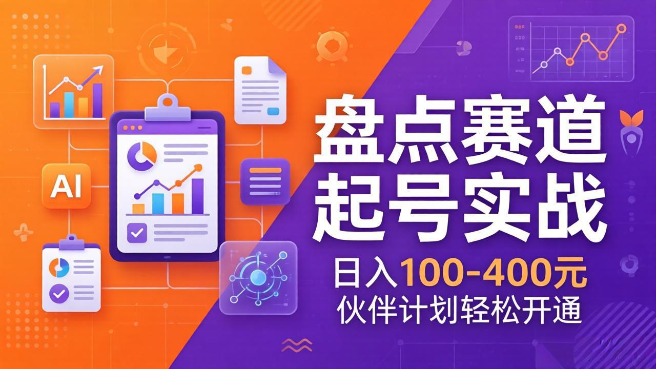 TOP盘点赛道起号实战：十大系列+AI文案+高清剪辑，日入100-400元伙伴计划轻松开通-二当家网创资源站