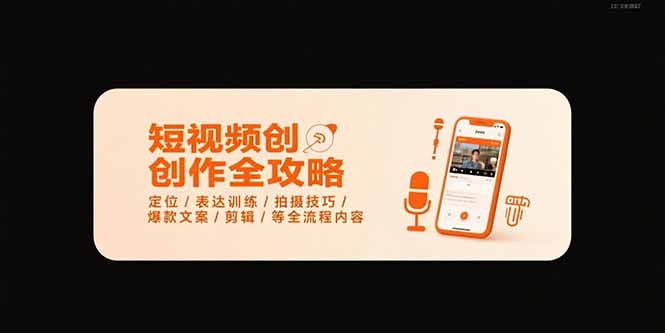 短视频创作全攻略-7月，定位/表达训练/拍摄技巧/爆款文案/剪辑/等全流程-二当家网创资源站