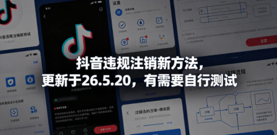 抖音违规注销新方法,更新于26.5.20,有需要自行测试-二当家网创资源站