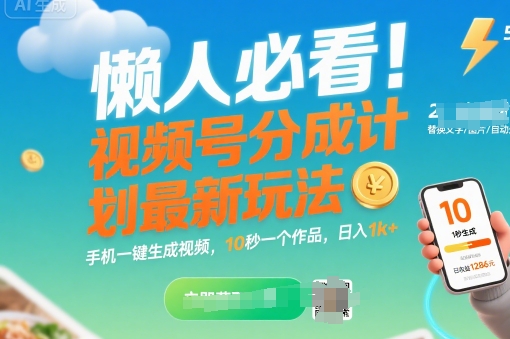 懒人必看！视频号分成计划最新玩法：手机一键生成视频，10秒一个作品，日入1k+【揭秘】-二当家网创资源站