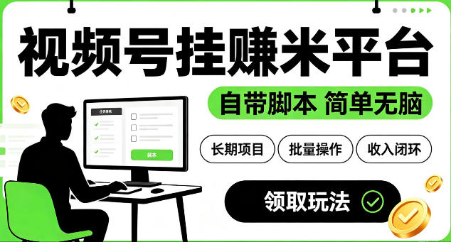 最新视频号挂G賺米平台,自带脚本,长期能做,简单无脑【揭秘】-二当家网创资源站