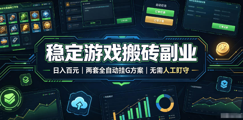 稳定游戏搬砖副业,日入百元,两套全自动挂G方案,无需人工盯守!【揭秘】-二当家网创资源站