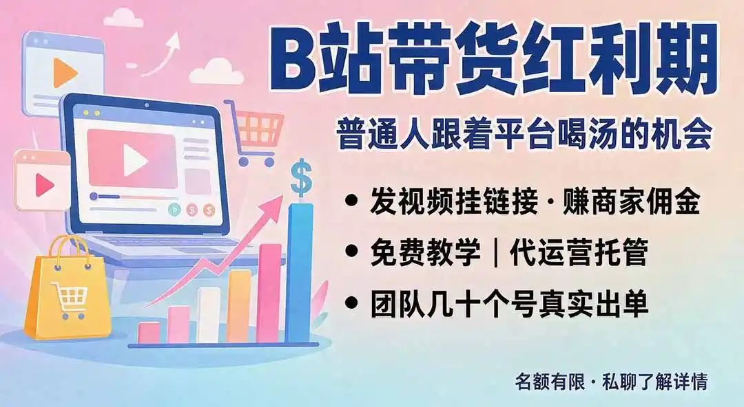 B站短视频带货红利|免费教学+代运营托管,两种玩法,单号七天收益1200-3600-二当家网创资源站