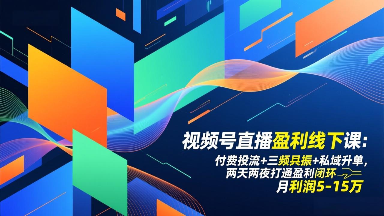 视频号直播盈利线下课：付费投流+三频共振+私域升单，两天两夜打通盈利闭环，月利润5-15万-二当家网创资源站