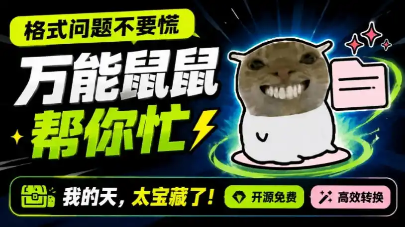 鼠鼠这次我立功啦!Windows格式问题不要慌,开源鼠鼠格式转换工具来帮忙,Github热门宝藏工具-二当家网创资源站