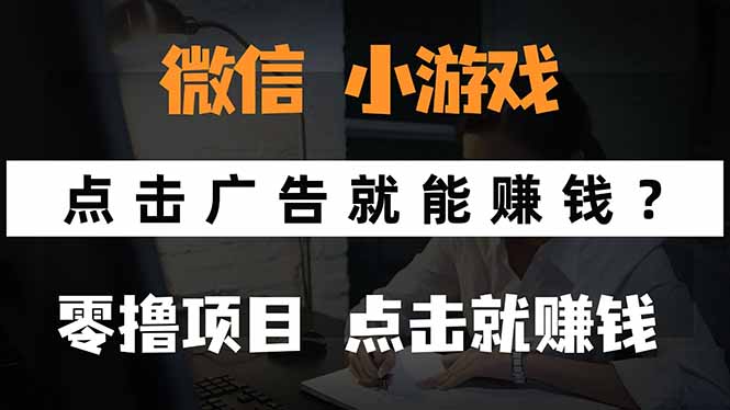 微信小程序小游戏，只需要看广告就能赚钱？0撸手机赚钱，甚至连游戏都…-二当家网创资源站