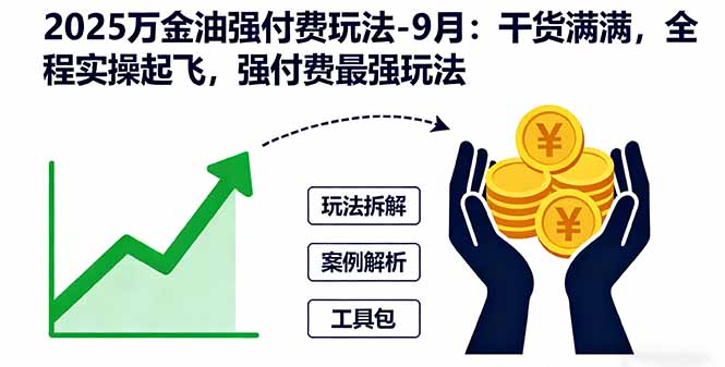 2025万金油强付费玩法-9月：干货满满，全程实操起飞，强付费最强玩法-二当家网创资源站