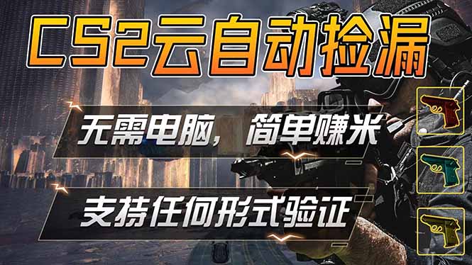 游戏市场自动监控市场捡漏赚米，单部手机就可完成全部操作，稳定运行多年，支持任何形式验证…-二当家网创资源站
