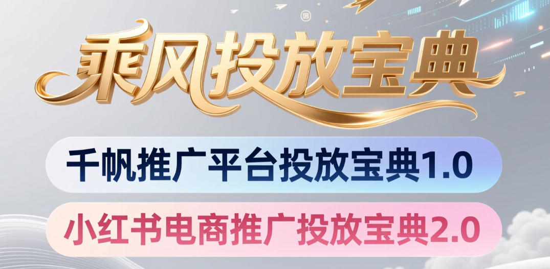 小红书千帆推广平台投放宝典，小红书电商推广投放宝典2.0-二当家网创资源站