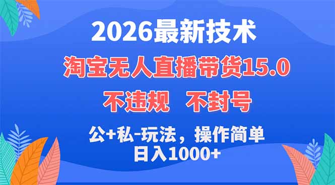 2026最新技术，淘宝无人直播带货15.0，不封号，不违规，公+私玩法，操作简单，日入1000+-二当家网创资源站