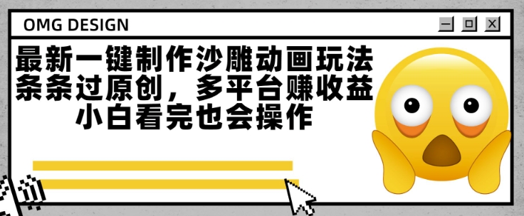 最新一键制作沙雕动画玩法，条条过原创，多平台挣收益，小白看完也会操作【揭秘】-二当家网创资源站