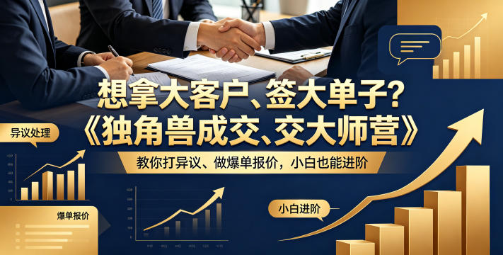 想拿大客户、签大单子？《独角兽成交大师营》教你扛异议、做爆单报价，小白也能进阶【原创双语字幕】-二当家网创资源站
