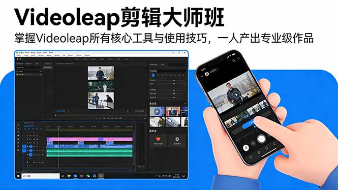 Videoleap剪辑大师班：掌握Videoleap所有核心工具与使用技巧，一人产出专业级作品-二当家网创资源站