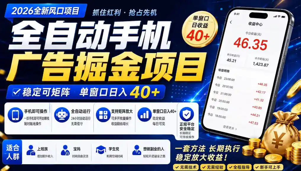 广告联盟全自动掘金,长期稳定,每天300+,无需技术,无需经验,长久可做【揭秘】-二当家网创资源站