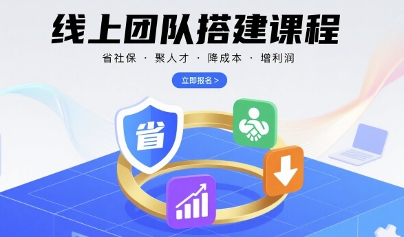 线上团队搭建课程，省社保，聚人才，降成本，增利润，团队管理必看-二当家网创资源站