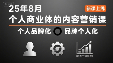 个人商业体的内容营销课25年8月，个人品牌化，品牌个人化，自媒体ip内容营销策略-二当家网创资源站