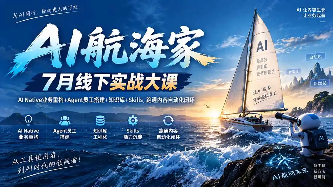 AI航海家 7月线下实战大课-无水印|AI Native业务重构+Agent员工搭建+知识库+Skills,跑通内容自动化闭环-二当家网创资源站