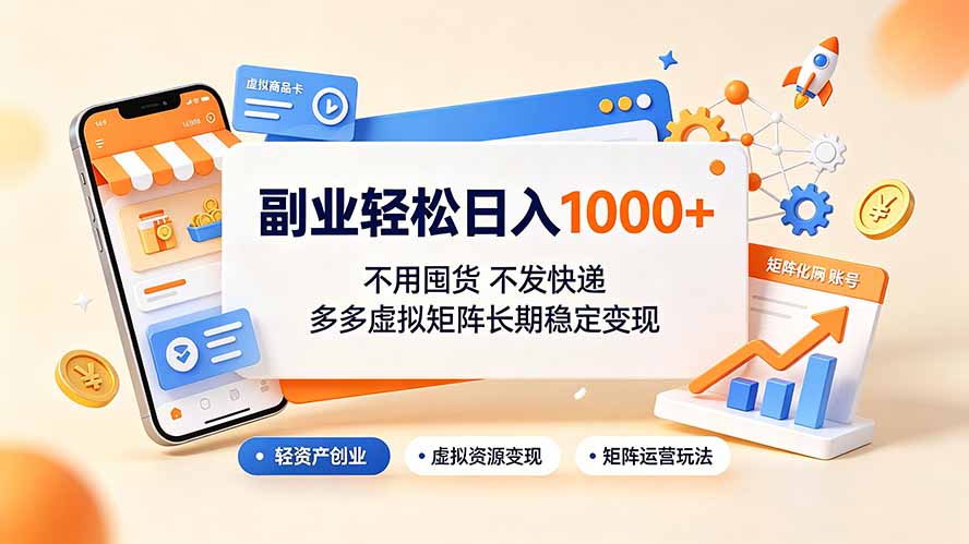 副业轻松日入1000+，不用囤货不发快递，多多虚拟矩阵长期稳定变现-二当家网创资源站