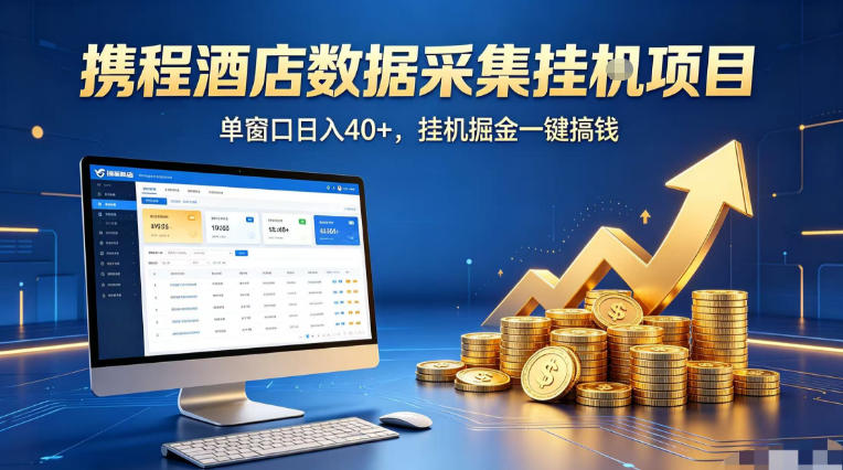 携程酒店全自动浏览掘金项目，稳定可矩阵单窗口收益40+，可批量矩阵放大收益【揭秘】-二当家网创资源站